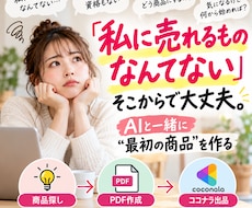 AIで初めてのPDF商品づくりを教えます 「何を売る？」から始めてココナラ出品まで1冊で