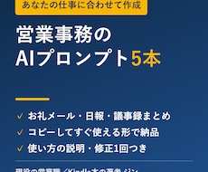 営業メールや日報のAIプロンプトを5本作ります イメージ1