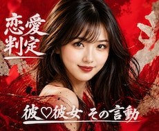 彼♡彼女の言動から恋愛の真実判定がズバリとできます ★好かれてる！ そうでもない！ どっち？★恋愛作戦会議で解決