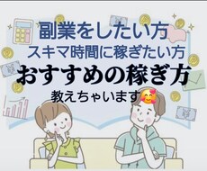 副業･スキマ時間に稼ぐ方法教えます イメージ1