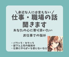 身近な人には言えない！仕事・職場の話聞きます イメージ1