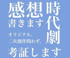 小説の感想書きます、時代考証します 純文学！歴史創作！たっぷりレポート、イラストでの解説も！
