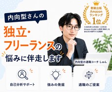 内向型さんの独立・フリーランスの悩みに伴走します 副業・フリーランスなど働き方を一緒に整理します