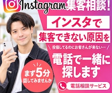 インスタで集客できない原因を電話で一緒に探します 投稿してるのにお客さんが来ない…まず5分話してみませんか