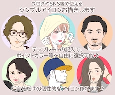 メガネや帽子もOK！シンプルアイコン描きます 【リアル寄りの絵柄】ポイントカラー等を自由に選択可能♪