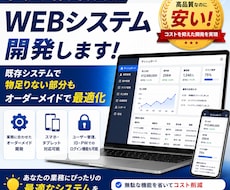 オーダーメイドのオリジナルWebシステム開発します 業務フローに合わせた完全オリジナルシステムを構築