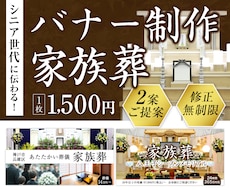 シニアに伝わる！低価格！葬儀のバナー制作します イメージ1
