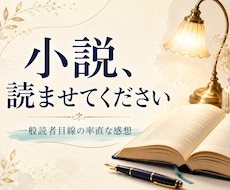 小説を読んで率直な感想をお伝えします イメージ1