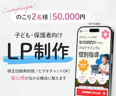 子ども向け★保護者に伝わる体験申込LPを制作します イメージ1