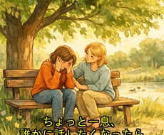 今、話を聞いて欲しい！に答えます イメージ1
