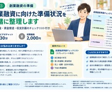 創業融資に向けた準備状況を一緒に整理します 自己資金・資金使途・収支計画のチェックリスト付き