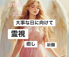 大事な日に向けて状況を霊視しヒーリングします 恋愛・お仕事...大事な日に向けてお心とお体のバランスを整え