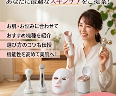 元美容部員が美容家電選びをお手伝いします 15年の美容部員経験を活かして最適な一台をご提案