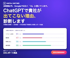 ChatGPTで貴社が出てこない理由、診断します イメージ1
