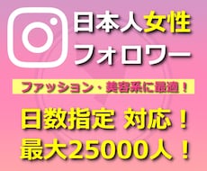 Instagram日本人女性フォロワーを増やします 最高品質★減少なし★インスタ+50人~最大2万5000人