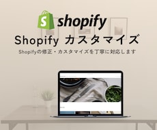 Shopifyの修正・カスタマイズを対応します イメージ1