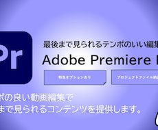 魅せるテンポで惹き込む動画を制作します 短尺も長尺動画も最後まで見られるテンポの良い編集が得意です