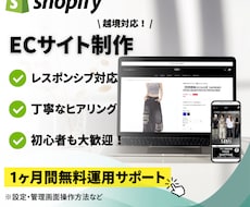 Shopifyで理想の高品質ECサイトを構築します 丁寧なサポート＆高品質ECサイト