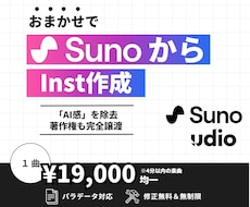 SunoAIで作成した曲を編曲・inst制作します 違和感を解消し著作権も安心な高品質音源を提供します