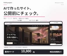 AIで作ったWebサイトを公開前にチェックします イメージ1