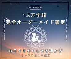 お子さまの“らしさ”を星よみでお届けします