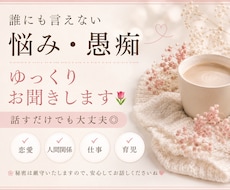 誰にも言えない悩み・愚痴をゆっくりお聞きします イメージ1