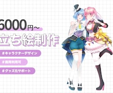 用途に合わせた立ち絵を制作します