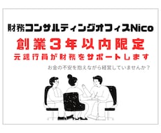 創業3年以内限定！元銀行員が財務をサポートします 創業期の不安を解消！元銀行員があなたの専属財務部長に！