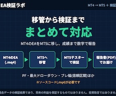 MT4→MT5移管と検証をします MT4→MT5移管と、MT5での検証・報告書までまとめて対応