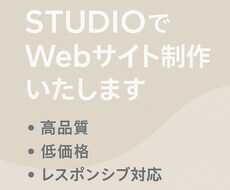 StudioでWebサイトを制作します イメージ1