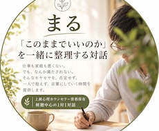 人生の「このままでいいの？」を一緒に整理します イメージ1