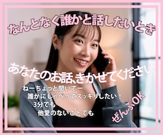 1分からでも貴方のお話と心にそっと寄り添います イメージ1