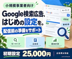 Google検索広告の初期設定を代行します イメージ1