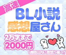 あなたのBL小説に高速で感想を伝えます