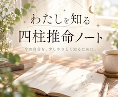 四柱推命で「今のわたし」を知るミニ鑑定をします イメージ1