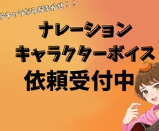 ナレーション・キャラクターボイス依頼お待ちしてます イメージ1