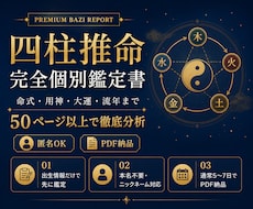 四柱推命で50ページ以上の個別鑑定書を作ります イメージ1