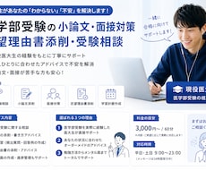 医大生が医学部受験の小論文面接対策をサポートします イメージ1