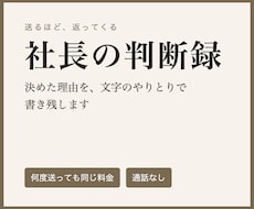 社長が決めた理由を、文字のやりとりで書き残します イメージ1
