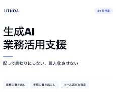 生成AIの業務活用を2ヶ月伴走支援します イメージ1
