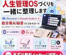 人生管理OSづくりを一緒に整理します Discord×Claude Codeで自分用AI秘書