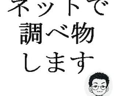 インターネットで調べ物お手伝いを致します
