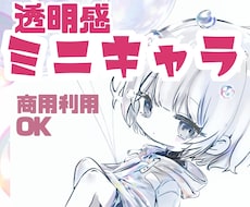 透明感＆ミニキャラ！！最短4日で描きます イメージ1