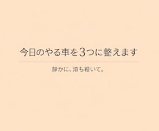 今日の“やること”を静かに3つに整えます イメージ1
