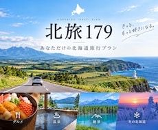 北海道旅行を完全オーダーメイドで作ります 179市町村を旅した道産子が旅程を丸ごと設計します！
