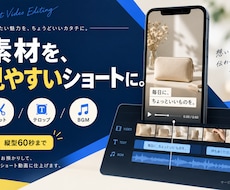 素材から見やすいショート動画を編集します イメージ1