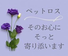 ペットロスでお辛いそのお心をそっと受け止めます イメージ1