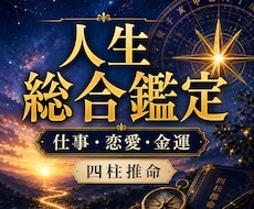 人生全体を四柱推命で総合鑑定します イメージ1