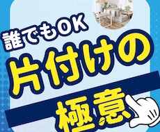 やれば出来る！1週間！誰でも出来る片付け術伝えます ゆるふわな断捨離方法はいかがですか？1週間付き添います♡