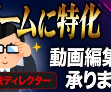 セール中！ゲームに特化した映像編集します イメージ1